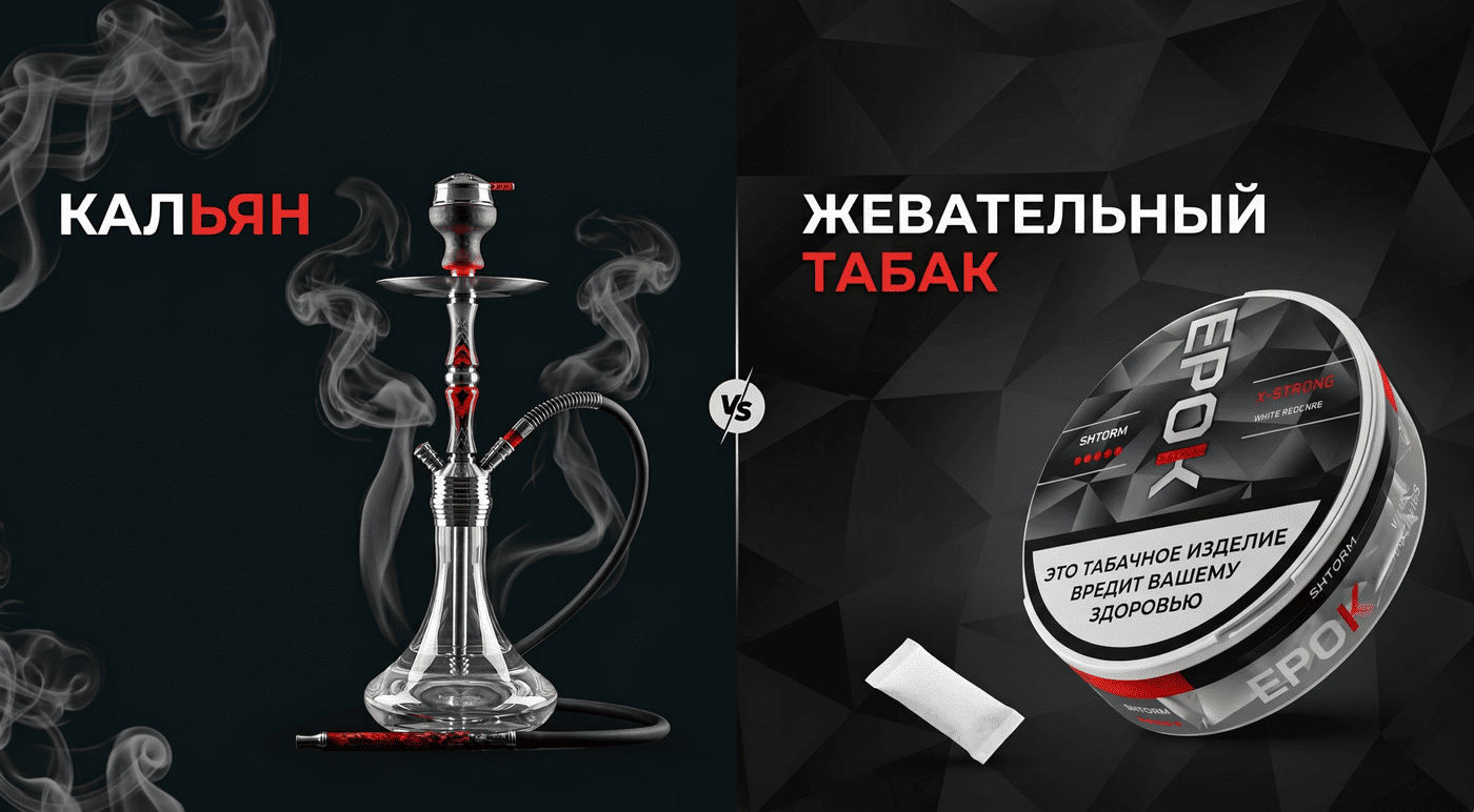 Жевательный табак vs Кальян: что удобнее и безопаснее для здоровья?
